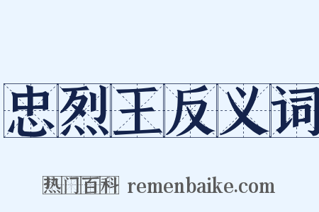 忠烈王反义词是什么意思的图片